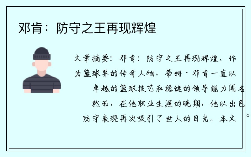 邓肯：防守之王再现辉煌
