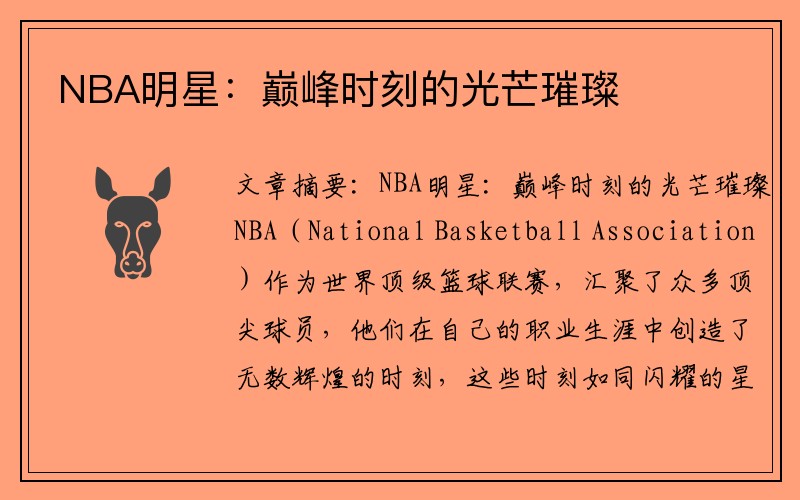 NBA明星：巅峰时刻的光芒璀璨