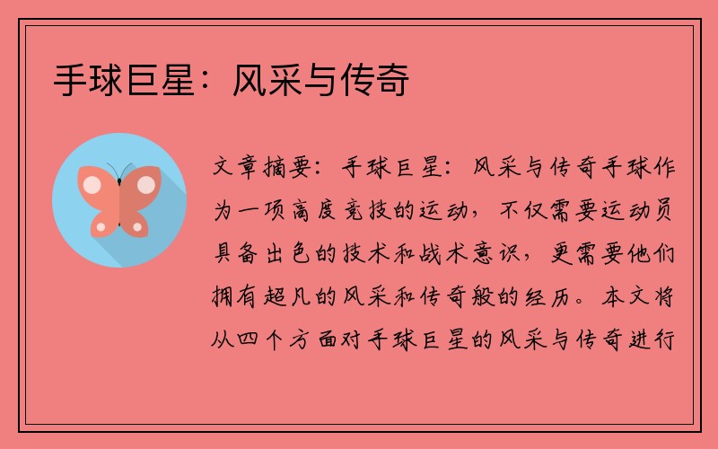 手球巨星：风采与传奇