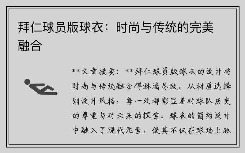 拜仁球员版球衣：时尚与传统的完美融合