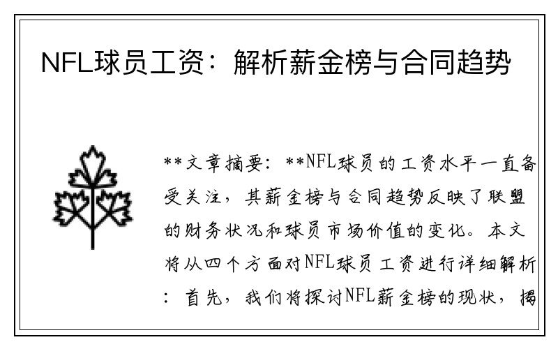 NFL球员工资：解析薪金榜与合同趋势