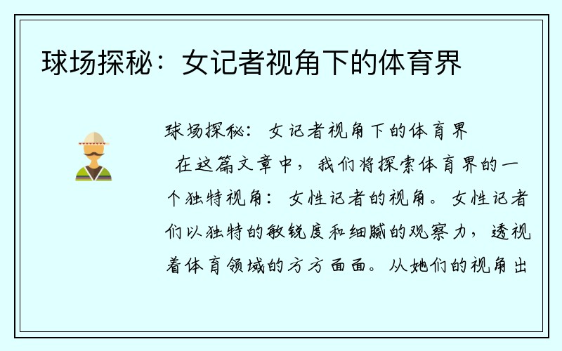 球场探秘：女记者视角下的体育界