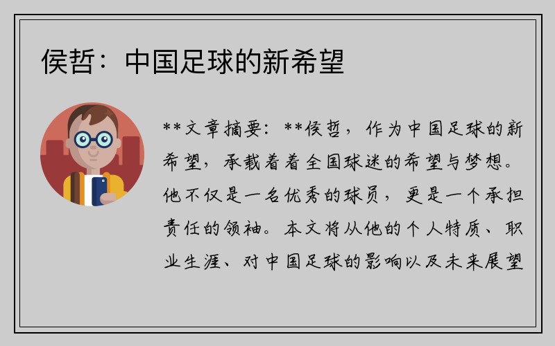 侯哲：中国足球的新希望