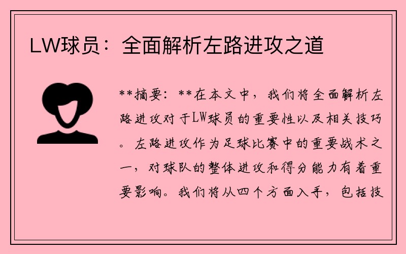 LW球员：全面解析左路进攻之道