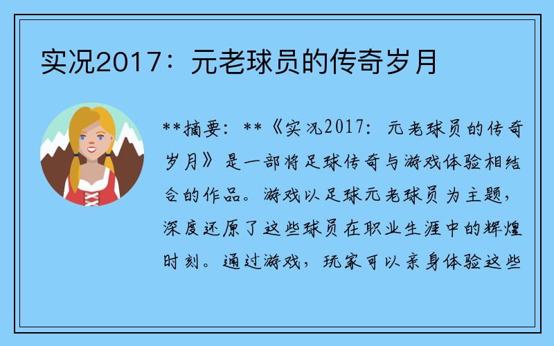 实况2017：元老球员的传奇岁月