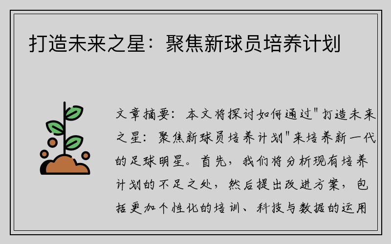 打造未来之星：聚焦新球员培养计划