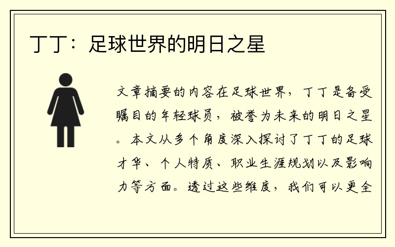 丁丁：足球世界的明日之星