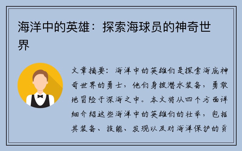海洋中的英雄：探索海球员的神奇世界