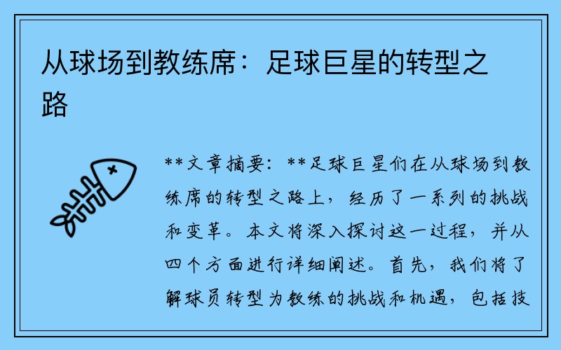 从球场到教练席：足球巨星的转型之路