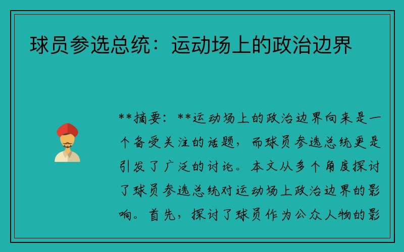 球员参选总统：运动场上的政治边界