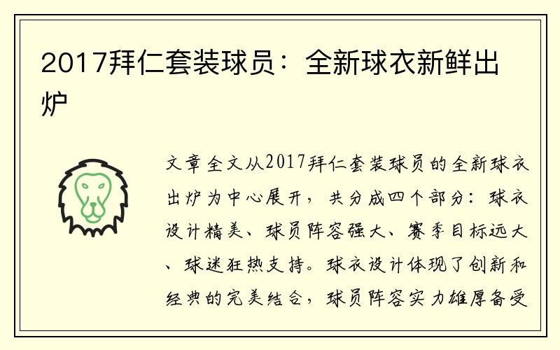 2017拜仁套装球员：全新球衣新鲜出炉