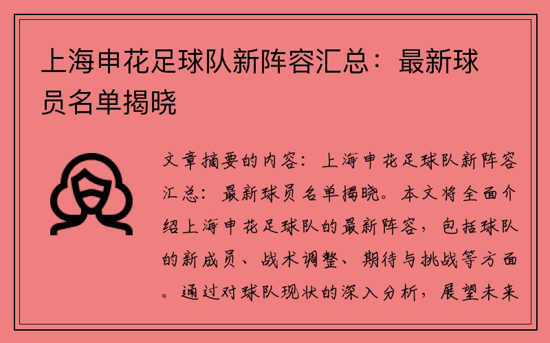 上海申花足球队新阵容汇总：最新球员名单揭晓