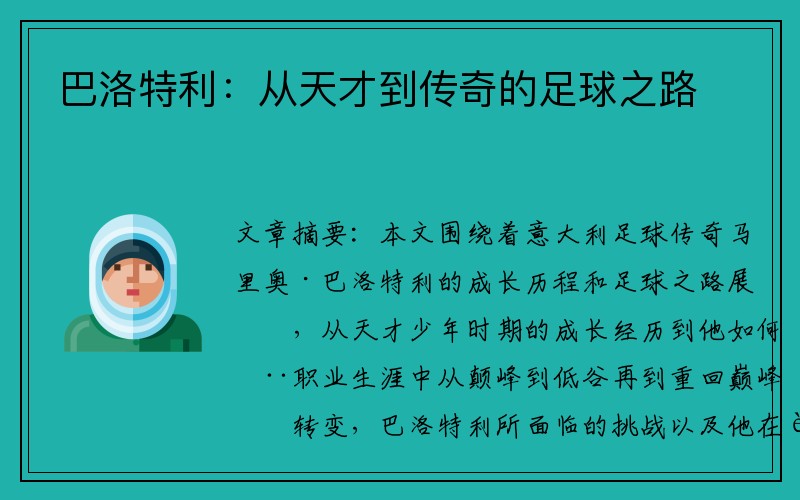 巴洛特利：从天才到传奇的足球之路