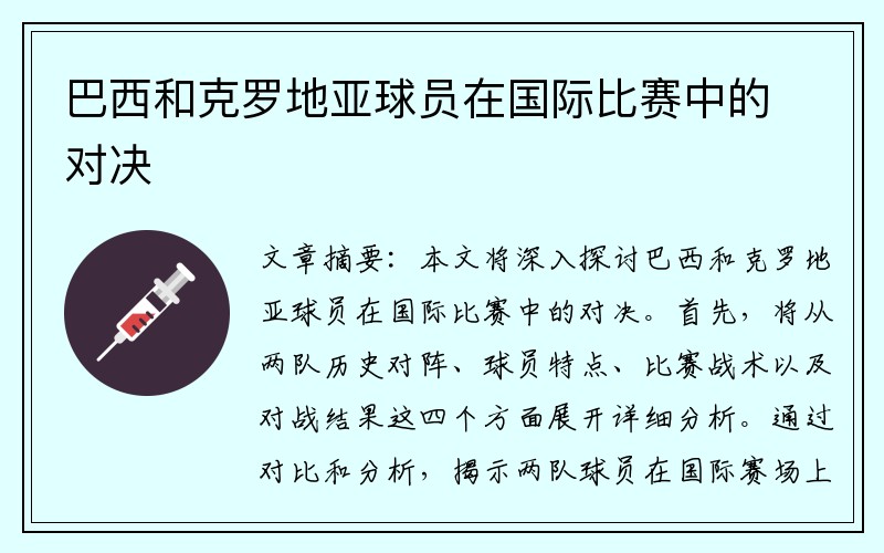 巴西和克罗地亚球员在国际比赛中的对决