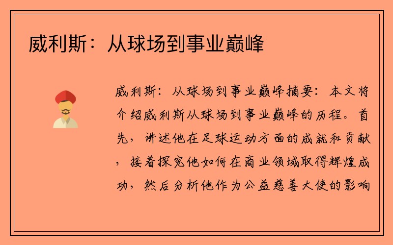威利斯：从球场到事业巅峰