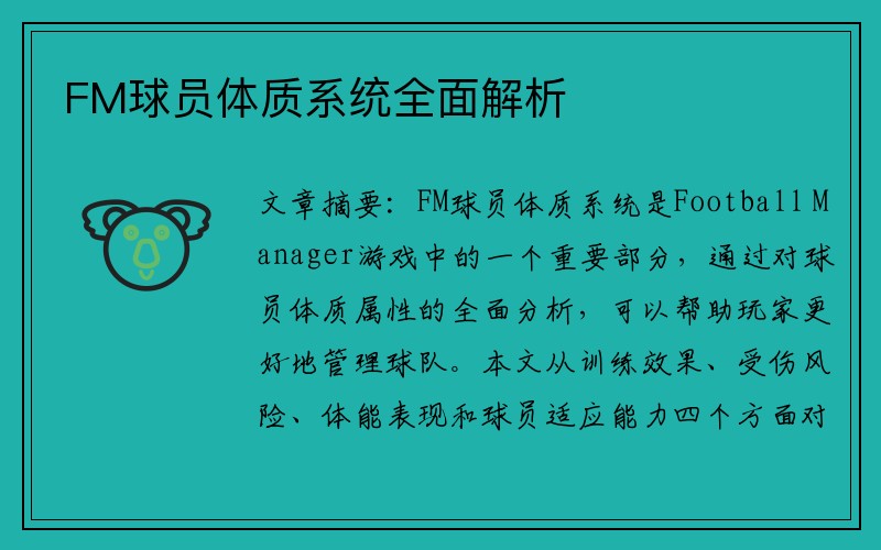FM球员体质系统全面解析