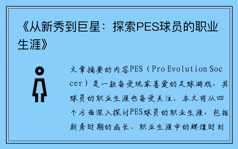 《从新秀到巨星：探索PES球员的职业生涯》