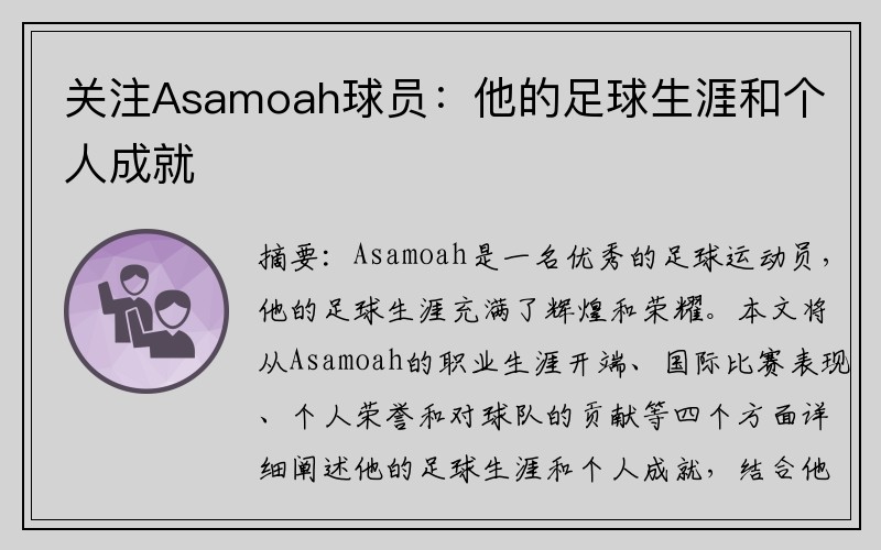 关注Asamoah球员：他的足球生涯和个人成就