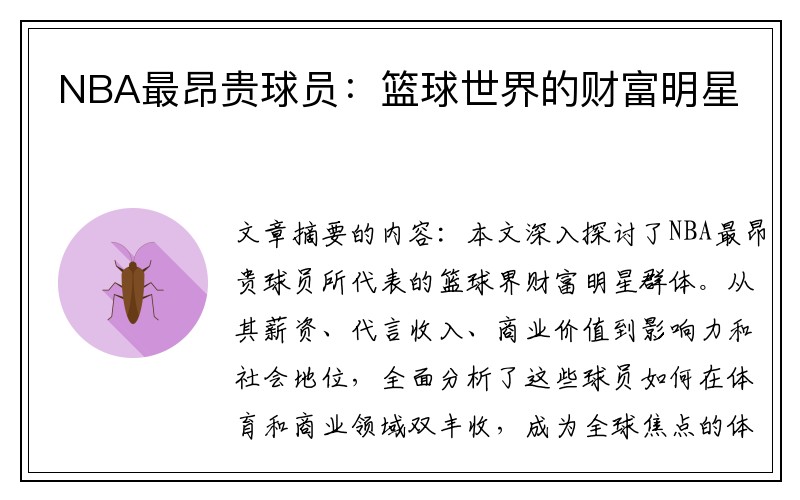 NBA最昂贵球员：篮球世界的财富明星