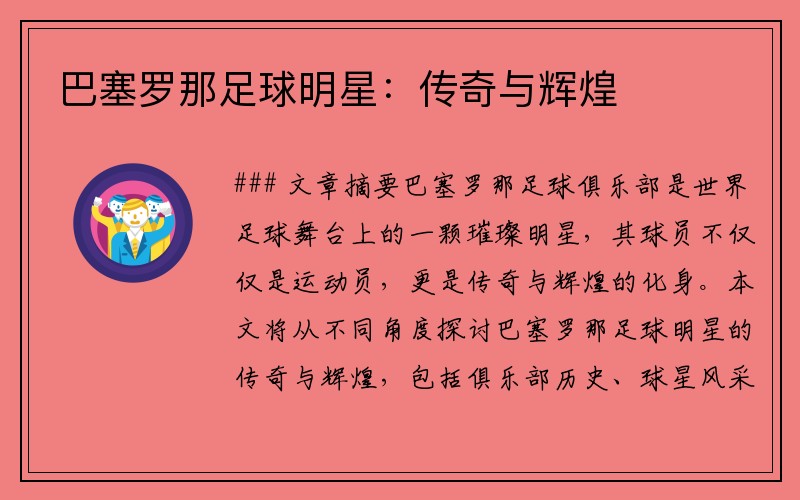 巴塞罗那足球明星：传奇与辉煌