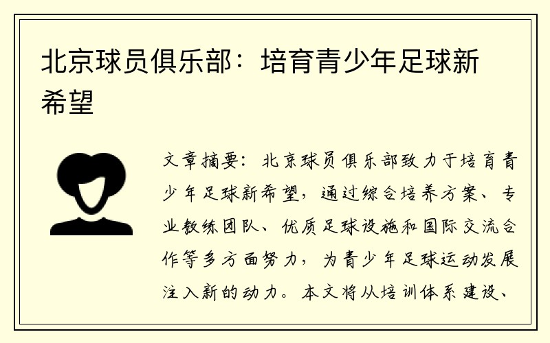 北京球员俱乐部：培育青少年足球新希望