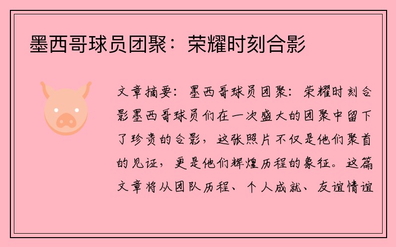 墨西哥球员团聚：荣耀时刻合影