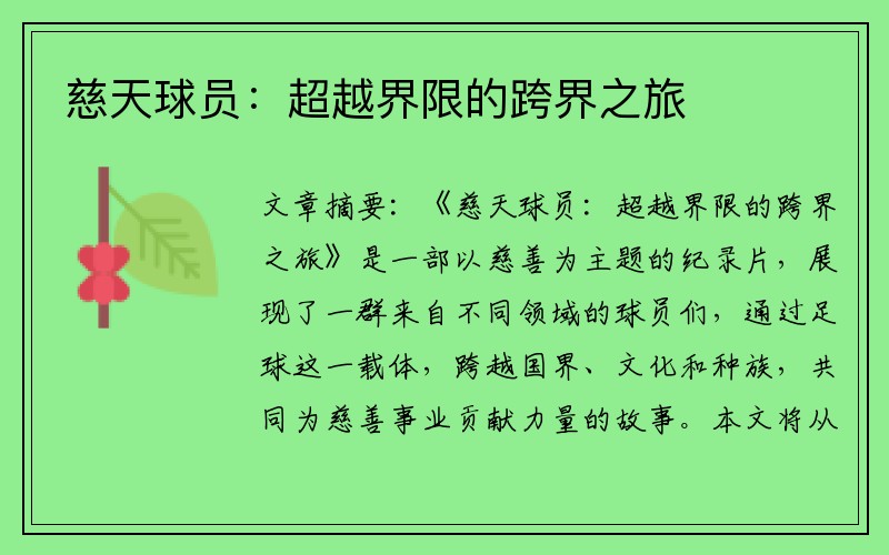 慈天球员：超越界限的跨界之旅
