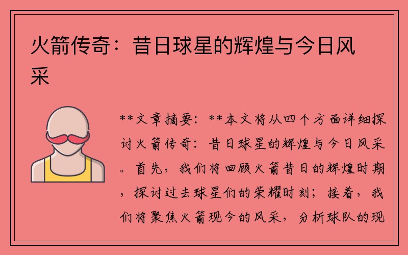 火箭传奇：昔日球星的辉煌与今日风采