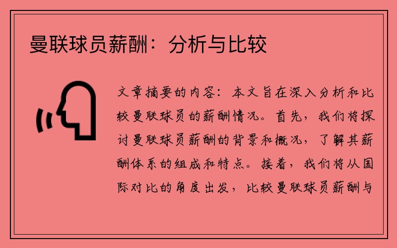 曼联球员薪酬：分析与比较