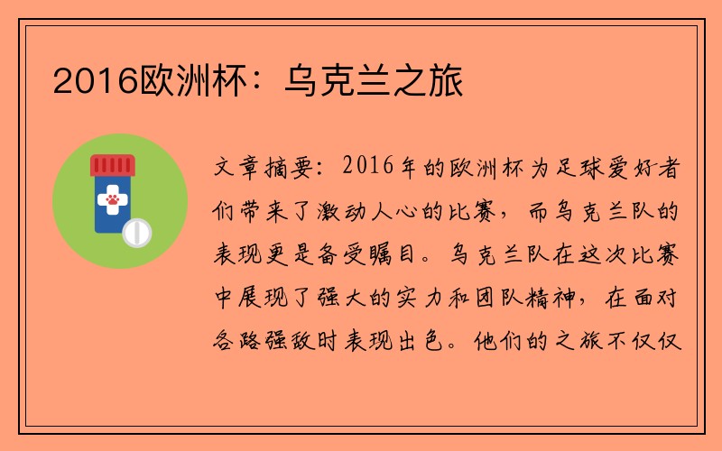2016欧洲杯：乌克兰之旅