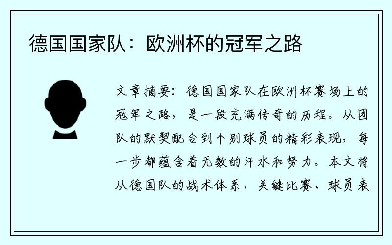 德国国家队：欧洲杯的冠军之路