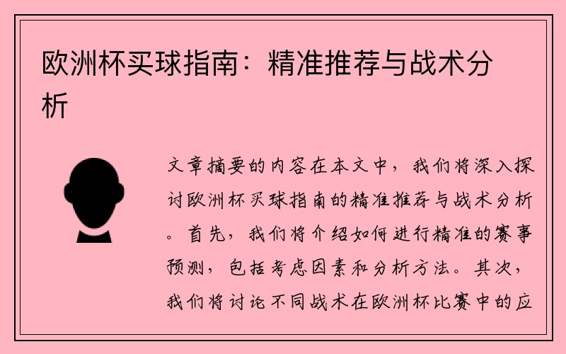 欧洲杯买球指南：精准推荐与战术分析