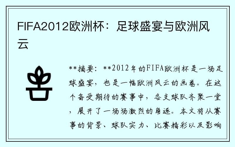 FIFA2012欧洲杯：足球盛宴与欧洲风云