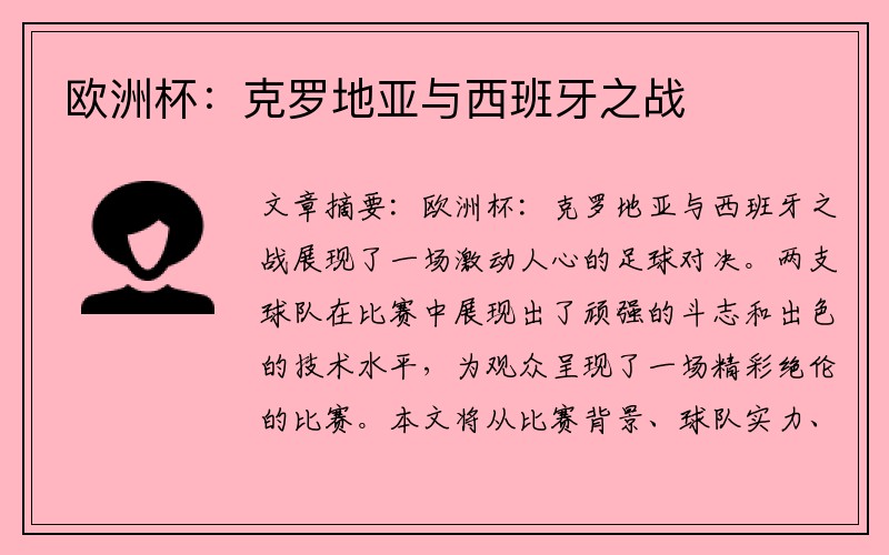欧洲杯：克罗地亚与西班牙之战