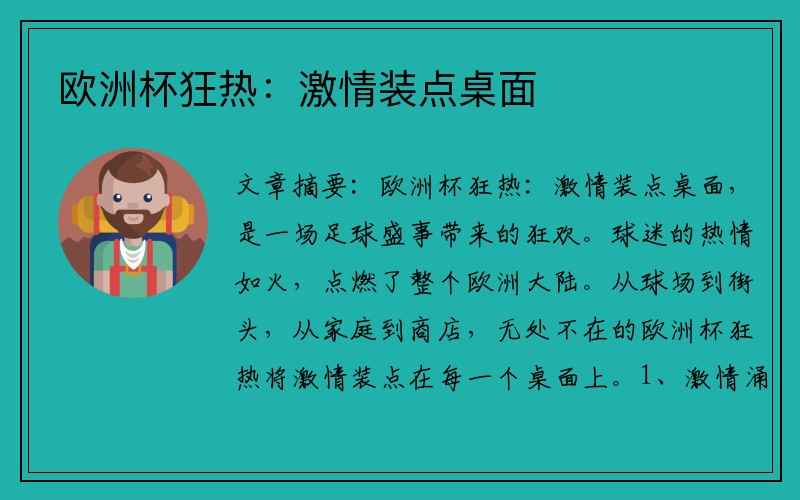 欧洲杯狂热：激情装点桌面