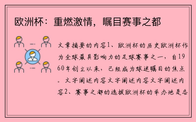欧洲杯：重燃激情，瞩目赛事之都