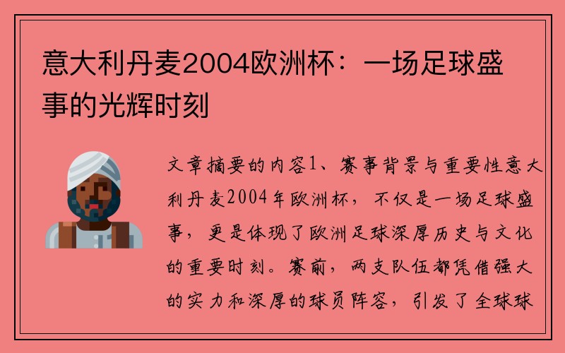 意大利丹麦2004欧洲杯：一场足球盛事的光辉时刻