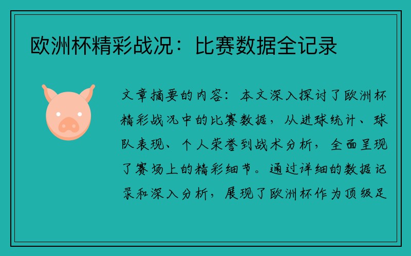 欧洲杯精彩战况：比赛数据全记录