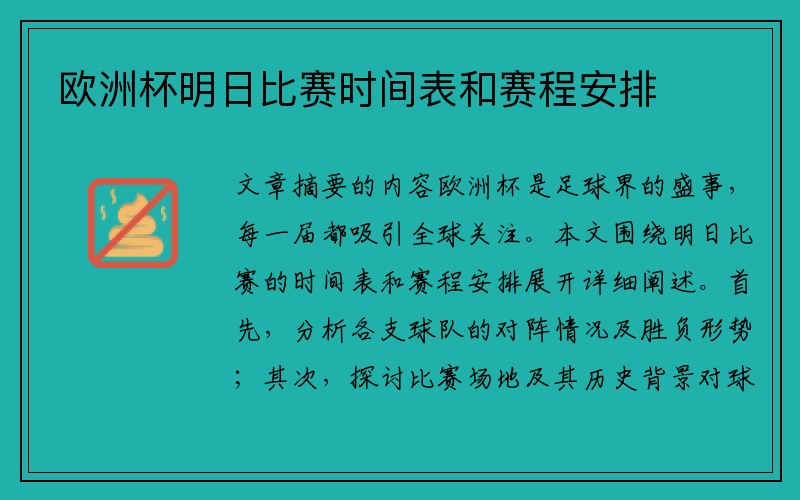欧洲杯明日比赛时间表和赛程安排