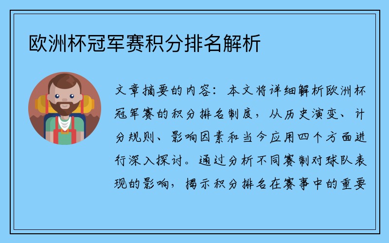 欧洲杯冠军赛积分排名解析