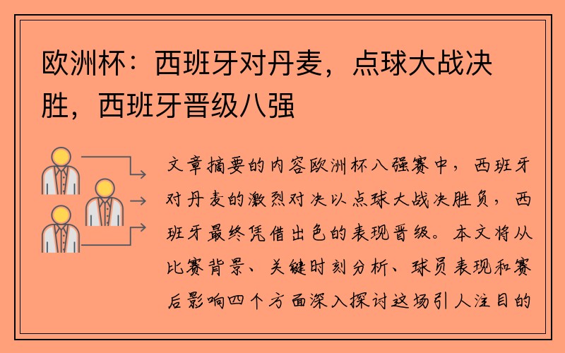 欧洲杯：西班牙对丹麦，点球大战决胜，西班牙晋级八强