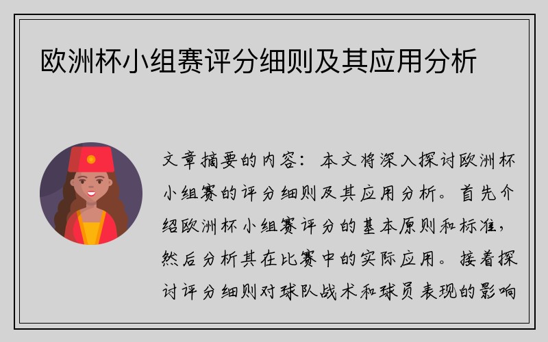 欧洲杯小组赛评分细则及其应用分析