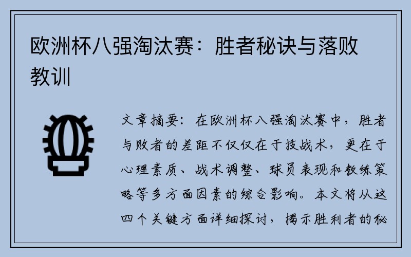 欧洲杯八强淘汰赛：胜者秘诀与落败教训