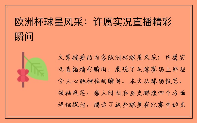 欧洲杯球星风采：许愿实况直播精彩瞬间