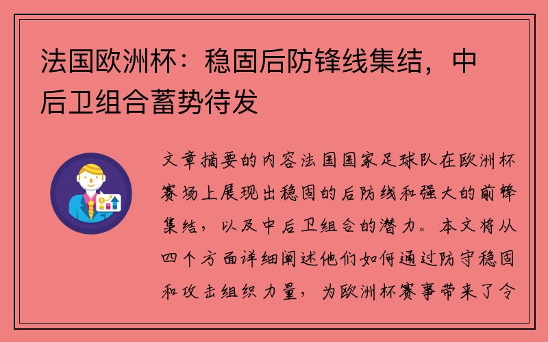 法国欧洲杯：稳固后防锋线集结，中后卫组合蓄势待发