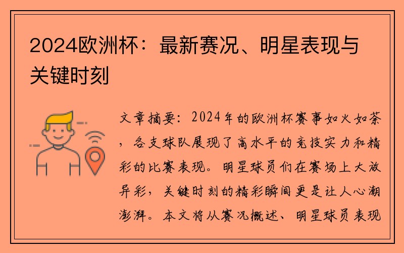 2024欧洲杯：最新赛况、明星表现与关键时刻