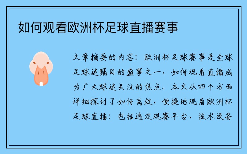 如何观看欧洲杯足球直播赛事
