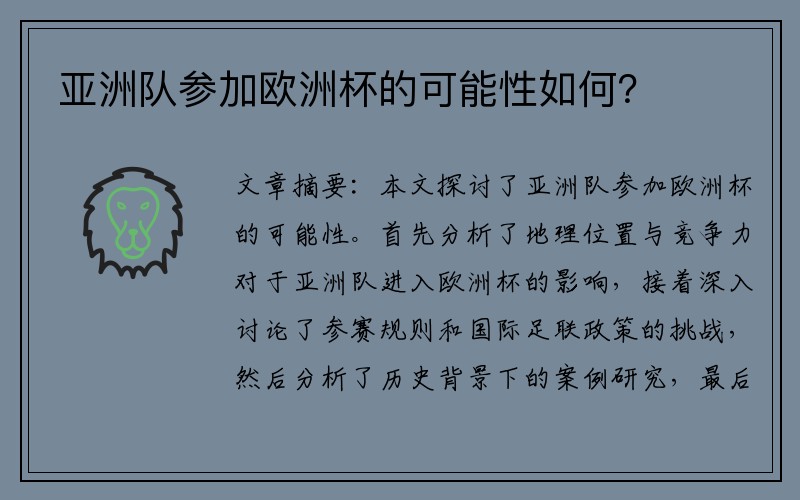 亚洲队参加欧洲杯的可能性如何？