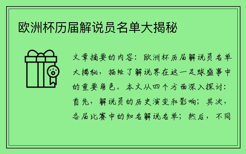 欧洲杯历届解说员名单大揭秘
