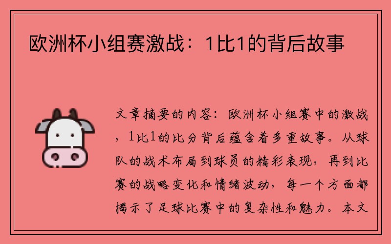 欧洲杯小组赛激战：1比1的背后故事